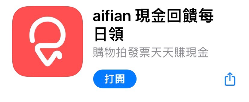 aifian現金回饋